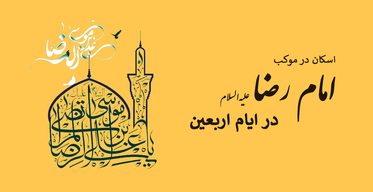 موکب امام رضا علیه السلام